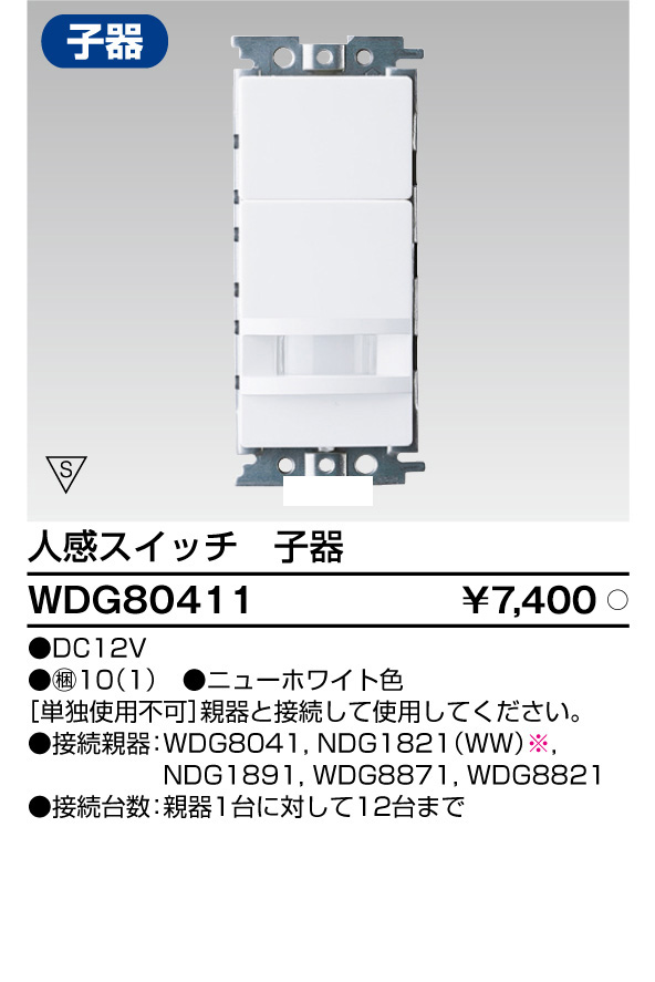 画像1: 東芝ライテック　WDG80411　人感スイッチ 屋内壁付用 子器 ホワイト プレート別売 (1)