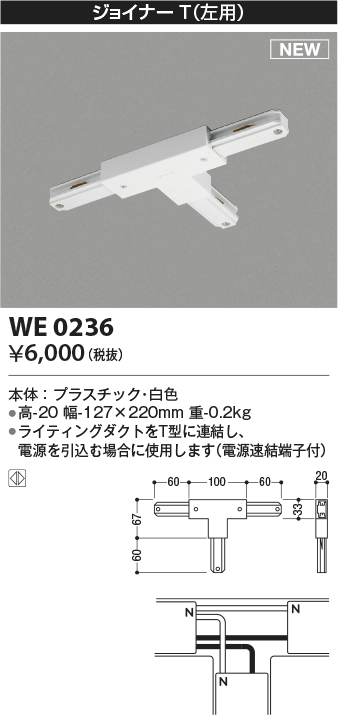 画像1: コイズミ照明 WE0236 部品 ジョイナーT(左用) ホワイト (1)