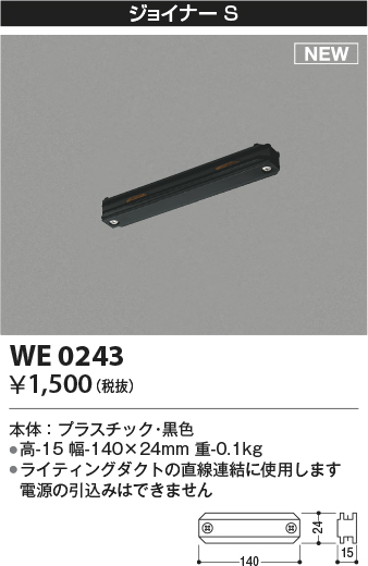 画像1: コイズミ照明 WE0243 部品 ジョイナーS ブラック (1)