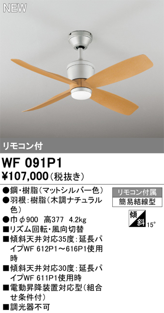 画像1: オーデリック WF091P1 シーリングファン 器具本体 リモコン付 ナチュラル (1)