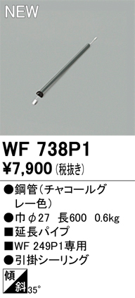 画像1: オーデリック WF738P1 シーリングファン 部材 延長パイプ 長600 チャコールグレー (1)