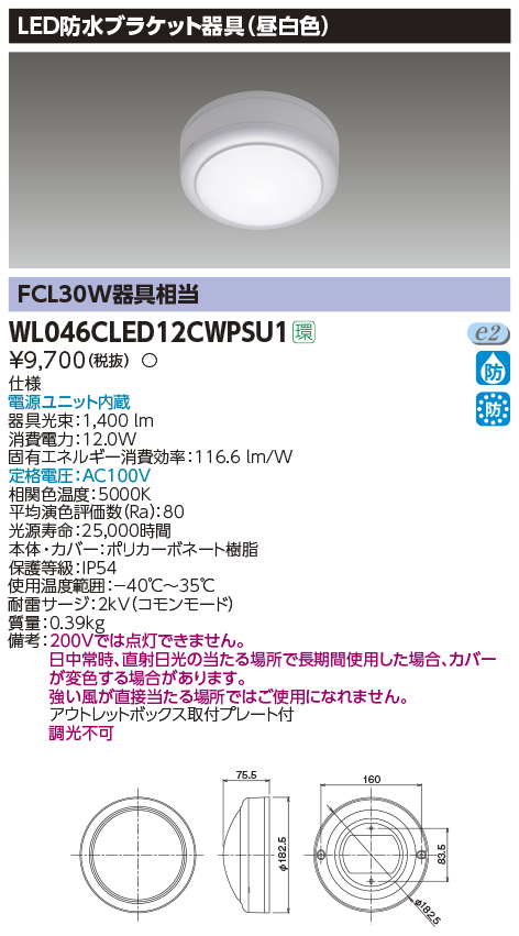 画像1: 東芝ライテック　WL046CLED12CWPSU1　LED防水ブラケット 昼白色 (1)