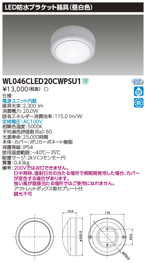 画像1: 東芝ライテック　WL046CLED20CWPSU1　LED防水ブラケット 昼白色 (1)