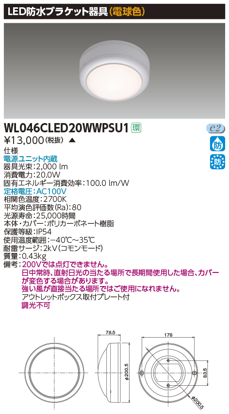 画像1: 東芝ライテック　WL046CLED20WWPSU1　LED防水ブラケット 電球色 (1)