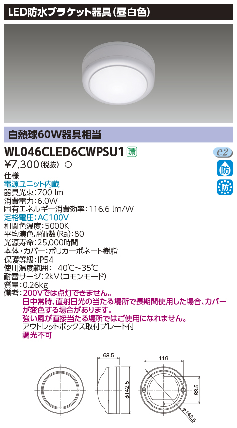 画像1: 東芝ライテック　WL046CLED6CWPSU1　LED防水ブラケット 昼白色 (1)