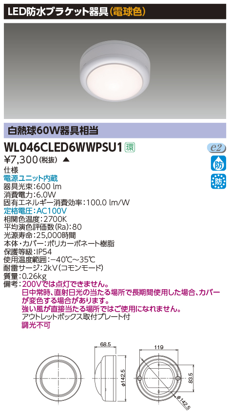 画像1: 東芝ライテック　WL046CLED6WWPSU1　LED防水ブラケット 電球色 (1)