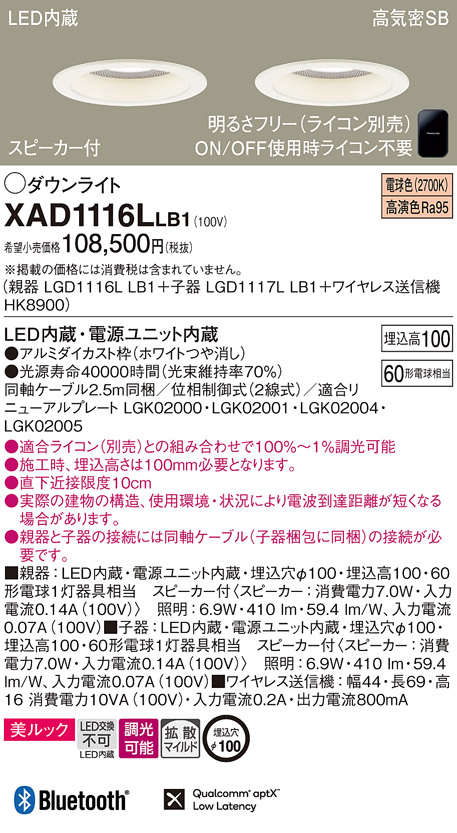 画像1: パナソニック　XAD1116LLB1　ダウンライト 天井埋込型 LED(電球色) 美ルック 拡散マイルド配光 調光(ライコン別売) スピーカー付 埋込穴φ100 ホワイト (1)