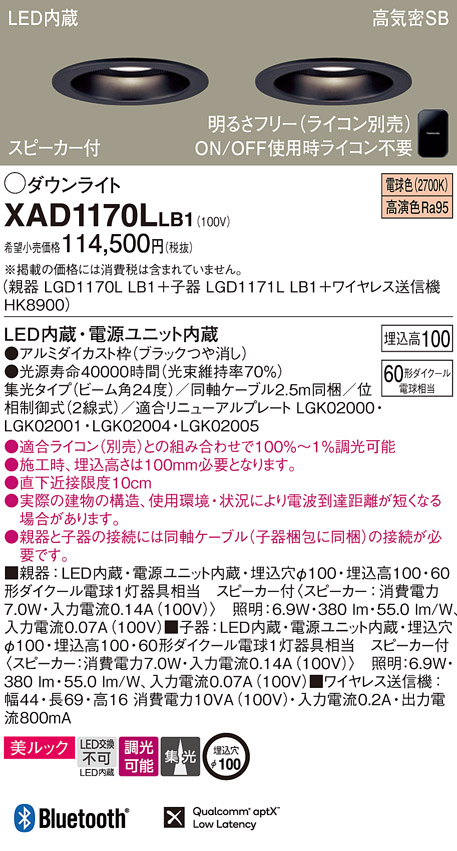 画像1: パナソニック　XAD1170LLB1　ダウンライト 天井埋込型 LED(電球色) 美ルック 高気密SB形 集光24度 調光(ライコン別売) スピーカー付 埋込穴φ100 ブラック (1)
