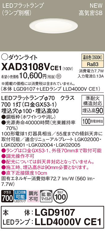 画像1: パナソニック XAD3108VCE1(ランプ別梱) ダウンライト 埋込穴φ100 LED(温白色) 天井埋込型 高気密SB形 拡散マイルド LEDランプ交換型 ホワイト (1)