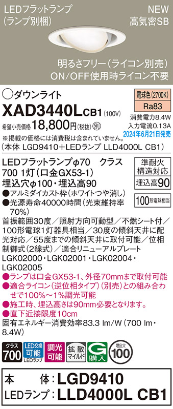 画像1: パナソニック XAD3440LCB1(ランプ別梱) ユニバーサルダウンライト 埋込穴φ100 調光(ライコン別売) LED(電球色) 天井埋込型 高気密SB形 拡散マイルド ホワイト (1)