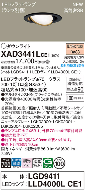 画像1: パナソニック XAD3441LCE1(ランプ別梱) ユニバーサルダウンライト 埋込穴φ100 LED(電球色) 天井埋込型 浅型9H 高気密SB形 拡散マイルド ブラック (1)