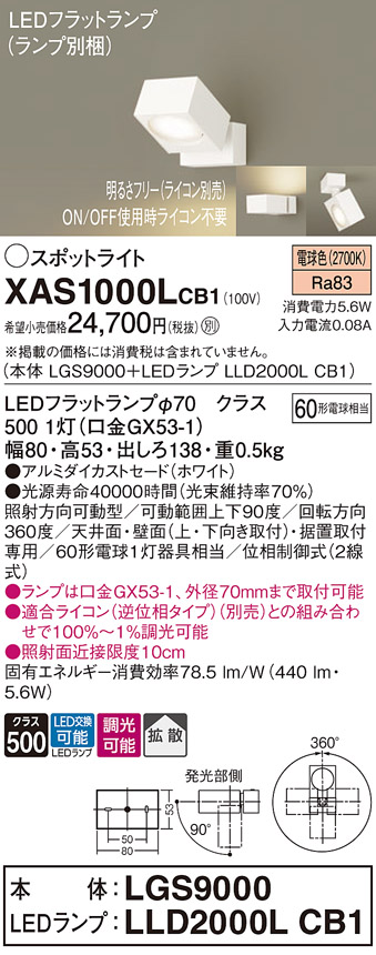 画像1: パナソニック　XAS1000LCB1(ランプ別梱)　スポットライト 天井直付型・壁直付型・据置取付型 LED(電球色) 拡散タイプ 調光(ライコン別売) ホワイト (1)