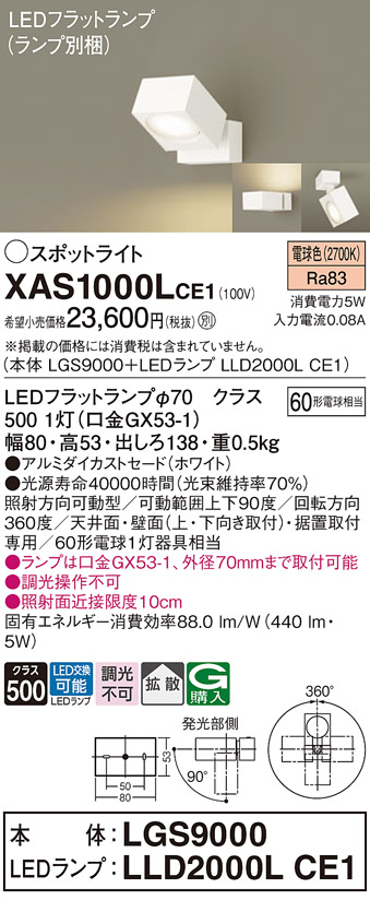 画像1: パナソニック　XAS1000LCE1(ランプ別梱)　スポットライト 天井直付型・壁直付型・据置取付型 LED(電球色) 拡散タイプ ホワイト (1)