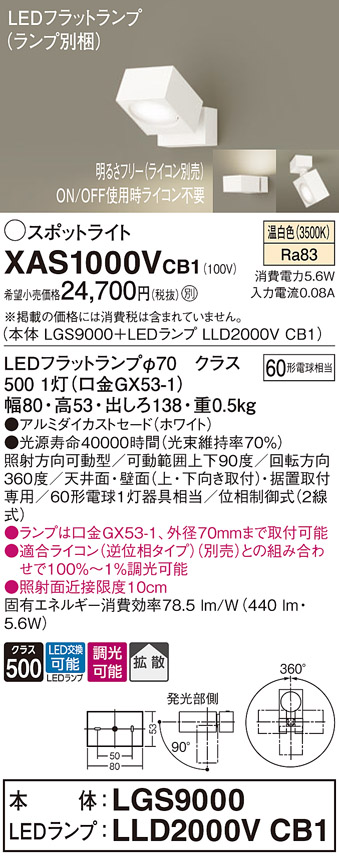 画像1: パナソニック　XAS1000VCB1(ランプ別梱)　スポットライト 天井直付型・壁直付型・据置取付型 LED(温白色) 拡散タイプ 調光(ライコン別売) ホワイト (1)