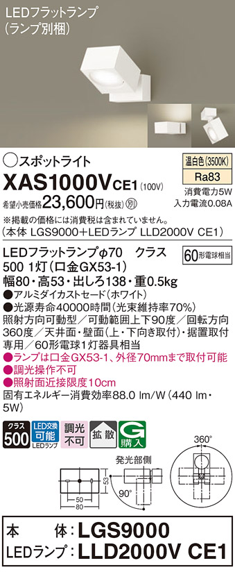画像1: パナソニック　XAS1000VCE1(ランプ別梱)　スポットライト 天井直付型・壁直付型・据置取付型 LED(温白色) 拡散タイプ ホワイト (1)