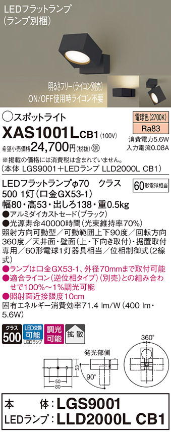 画像1: パナソニック　XAS1001LCB1(ランプ別梱)　スポットライト 天井直付型・壁直付型・据置取付型 LED(電球色) 拡散タイプ 調光(ライコン別売) ブラック (1)