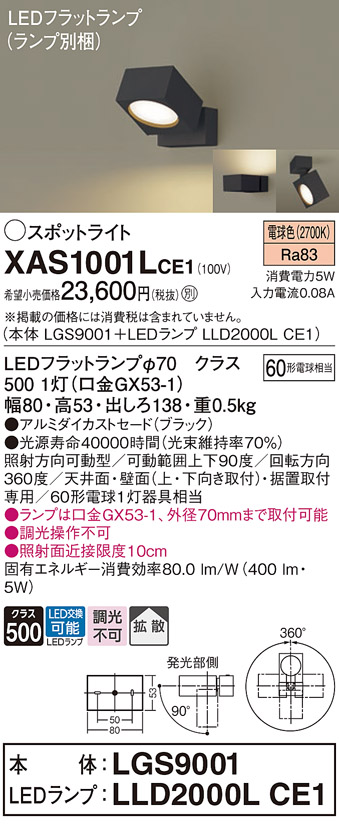画像1: パナソニック　XAS1001LCE1(ランプ別梱)　スポットライト 天井直付型・壁直付型・据置取付型 LED(電球色) 拡散タイプ ブラック (1)