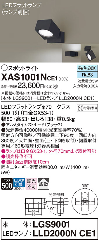 画像1: パナソニック　XAS1001NCE1(ランプ別梱)　スポットライト 天井直付型・壁直付型・据置取付型 LED(昼白色) 拡散タイプ ブラック (1)