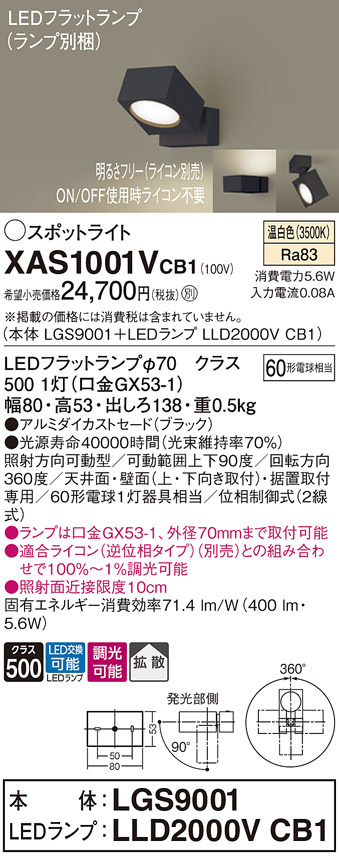画像1: パナソニック　XAS1001VCB1(ランプ別梱)　スポットライト 天井直付型・壁直付型・据置取付型 LED(温白色) 拡散タイプ 調光(ライコン別売) ブラック (1)