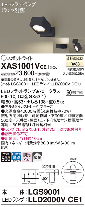 画像1: パナソニック　XAS1001VCE1(ランプ別梱)　スポットライト 天井直付型・壁直付型・据置取付型 LED(温白色) 拡散タイプ ブラック (1)