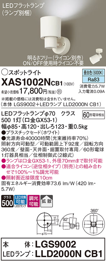 画像1: パナソニック　XAS1002NCB1(ランプ別梱)　スポットライト 天井直付型・壁直付型・据置取付型 LED(昼白色) 拡散タイプ 調光(ライコン別売) ホワイト (1)