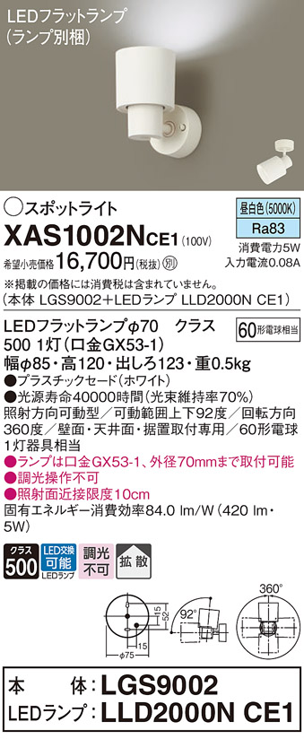 画像1: パナソニック　XAS1002NCE1(ランプ別梱)　スポットライト 天井直付型・壁直付型・据置取付型 LED(昼白色) 拡散タイプ ホワイト (1)