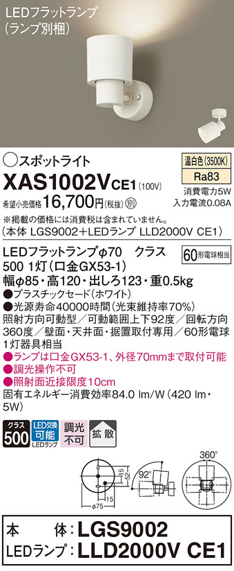画像1: パナソニック　XAS1002VCE1(ランプ別梱)　スポットライト 天井直付型・壁直付型・据置取付型 LED(温白色) 拡散タイプ ホワイト (1)