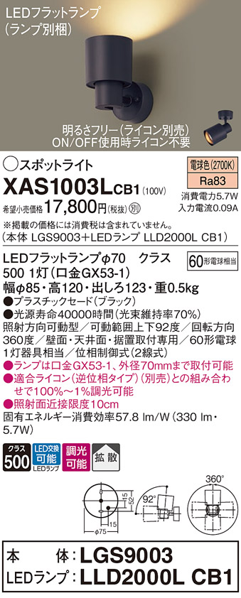 画像1: パナソニック　XAS1003LCB1(ランプ別梱)　スポットライト 天井直付型・壁直付型・据置取付型 LED(電球色) 拡散タイプ 調光(ライコン別売) ブラック (1)