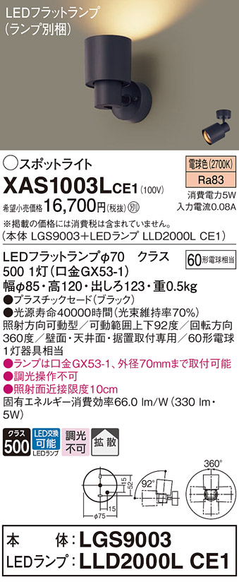 画像1: パナソニック　XAS1003LCE1(ランプ別梱)　スポットライト 天井直付型・壁直付型・据置取付型 LED(電球色) 拡散タイプ ブラック (1)