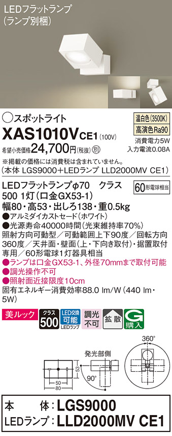 画像1: パナソニック　XAS1010VCE1(ランプ別梱)　スポットライト 天井直付型・壁直付型・据置取付型 LED(温白色) 美ルック 拡散タイプ ホワイト (1)