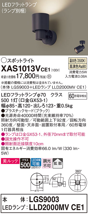 画像1: パナソニック　XAS1013VCE1(ランプ別梱)　スポットライト 天井直付型・壁直付型・据置取付型 LED(温白色) 美ルック 拡散タイプ ブラック (1)