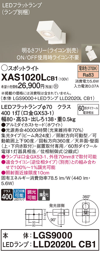 画像1: パナソニック　XAS1020LCB1(ランプ別梱)　スポットライト 天井直付型・壁直付型・据置取付型 LED(電球色) 集光24度 調光(ライコン別売) ホワイト (1)