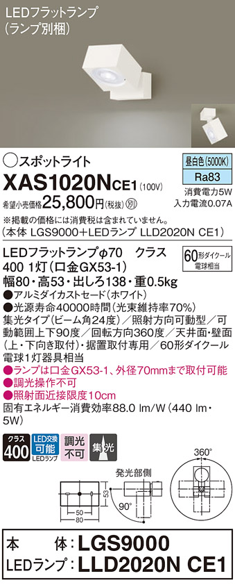 画像1: パナソニック　XAS1020NCE1(ランプ別梱)　スポットライト 天井直付型・壁直付型・据置取付型 LED(昼白色) 集光24度 ホワイト (1)