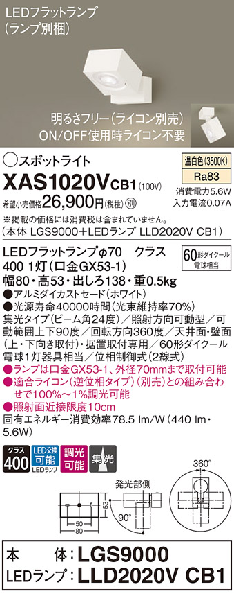 画像1: パナソニック　XAS1020VCB1(ランプ別梱)　スポットライト 天井直付型・壁直付型・据置取付型 LED(温白色) 集光24度 調光(ライコン別売) ホワイト (1)
