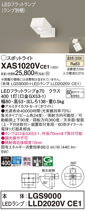 画像1: パナソニック　XAS1020VCE1(ランプ別梱)　スポットライト 天井直付型・壁直付型・据置取付型 LED(温白色) 集光24度 ホワイト (1)