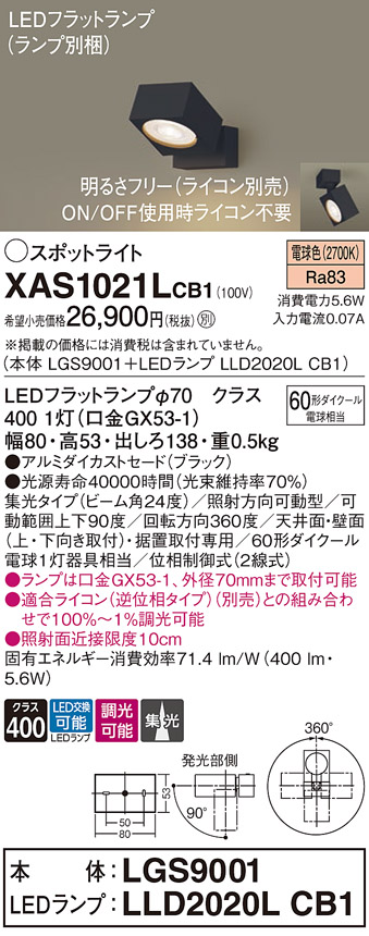 画像1: パナソニック　XAS1021LCB1(ランプ別梱)　スポットライト 天井直付型・壁直付型・据置取付型 LED(電球色) 集光24度 調光(ライコン別売) ブラック (1)