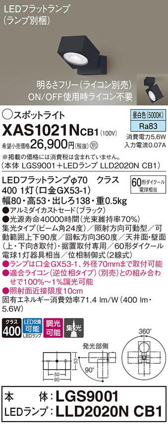 画像1: パナソニック　XAS1021NCB1(ランプ別梱)　スポットライト 天井直付型・壁直付型・据置取付型 LED(昼白色) 集光24度 調光(ライコン別売) ブラック (1)