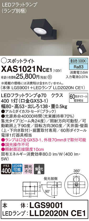 画像1: パナソニック　XAS1021NCE1(ランプ別梱)　スポットライト 天井直付型・壁直付型・据置取付型 LED(昼白色) 集光24度 ブラック (1)