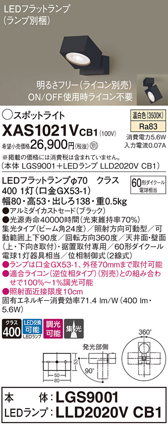 画像1: パナソニック　XAS1021VCB1(ランプ別梱)　スポットライト 天井直付型・壁直付型・据置取付型 LED(温白色) 集光24度 調光(ライコン別売) ブラック (1)