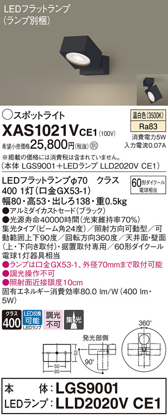 画像1: パナソニック　XAS1021VCE1(ランプ別梱)　スポットライト 天井直付型・壁直付型・据置取付型 LED(温白色) 集光24度 ブラック (1)