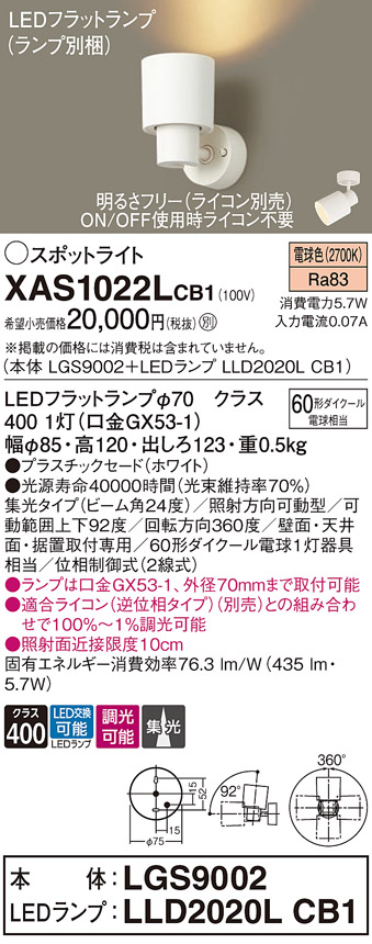 画像1: パナソニック　XAS1022LCB1(ランプ別梱)　スポットライト 天井直付型・壁直付型・据置取付型 LED(電球色) 集光24度 調光(ライコン別売) ホワイト (1)