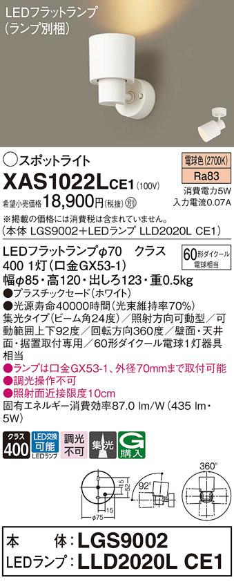 画像1: パナソニック　XAS1022LCE1(ランプ別梱)　スポットライト 天井直付型・壁直付型・据置取付型 LED(電球色) 集光24度 ホワイト (1)