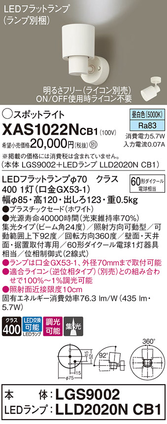 画像1: パナソニック　XAS1022NCB1(ランプ別梱)　スポットライト 天井直付型・壁直付型・据置取付型 LED(昼白色) 集光24度 調光(ライコン別売) ホワイト (1)