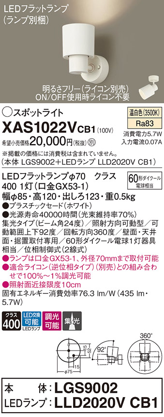 画像1: パナソニック　XAS1022VCB1(ランプ別梱)　スポットライト 天井直付型・壁直付型・据置取付型 LED(温白色) 集光24度 調光(ライコン別売) ホワイト (1)