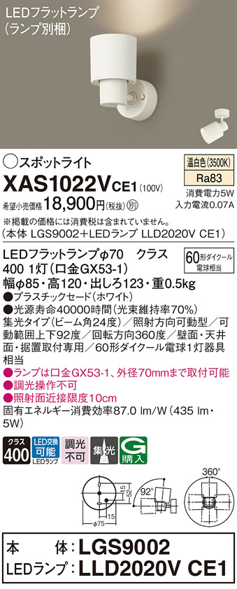 画像1: パナソニック　XAS1022VCE1(ランプ別梱)　スポットライト 天井直付型・壁直付型・据置取付型 LED(温白色) 集光24度 ホワイト (1)