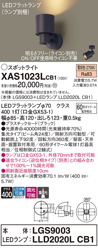 画像1: パナソニック　XAS1023LCB1(ランプ別梱)　スポットライト 天井直付型・壁直付型・据置取付型 LED(電球色) 集光24度 調光(ライコン別売) ブラック (1)