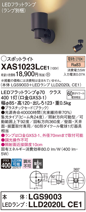画像1: パナソニック　XAS1023LCE1(ランプ別梱)　スポットライト 天井直付型・壁直付型・据置取付型 LED(電球色) 集光24度 ブラック (1)