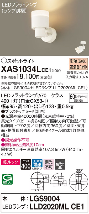 画像1: パナソニック　XAS1034LCE1(ランプ別梱)　スポットライト 天井直付型・壁直付型・据置取付型 LED(電球色) 美ルック 集光24度 乳白 (1)