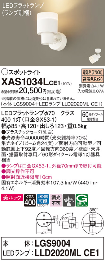 画像1: パナソニック　XAS1034LCE1(ランプ別梱)　スポットライト 天井直付型・壁直付型・据置取付型 LED(電球色) 美ルック 集光24度 乳白 (1)