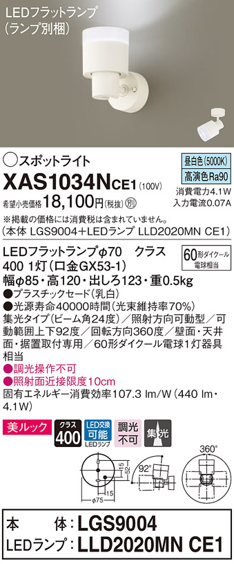 画像1: パナソニック　XAS1034NCE1(ランプ別梱)　スポットライト 天井直付型・壁直付型・据置取付型 LED(昼白色) 美ルック 集光24度 乳白 (1)